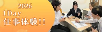★☆★☆【2026年夏】大人気!! 1Day仕事体験を絶賛開催中！☆★☆★